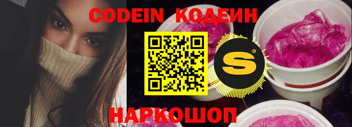 Codein напиток Lean (лин)  Вход с VPN  Холмск 